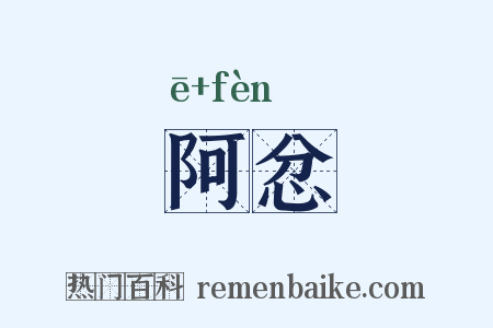 阿忿是什么意思的图片